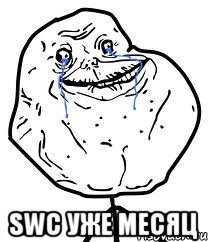  SWC уже месяц, Мем Forever Alone