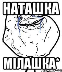 наташка мiлашка*, Мем Forever Alone