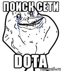 Поиск сети Dota