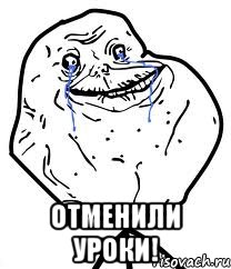  Отменили уроки!, Мем Forever Alone