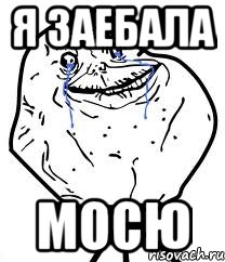 я заебала Мосю