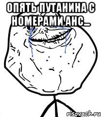 Опять путанина с номерами АНС... , Мем Forever Alone
