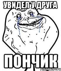 увидел у друга пончик