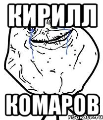 кирилл комаров, Мем Forever Alone