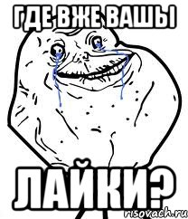 Где вже вашы ЛАЙКИ?