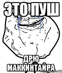 Это пуш Дрю Маккинтайра
