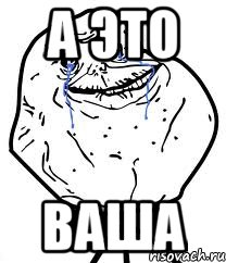 а это ваша, Мем Forever Alone