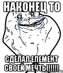 наконец то сделал елемент своей мечты!!!!!