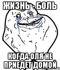 жизнь - боль когда Оля не приедет домой, Мем Forever Alone