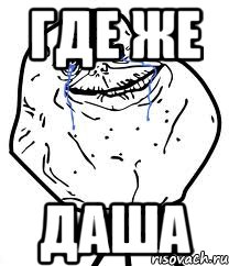Где же ДАША, Мем Forever Alone