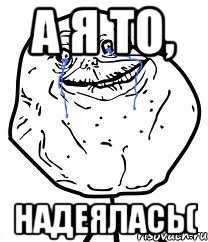 А я то, Надеялась(, Мем Forever Alone