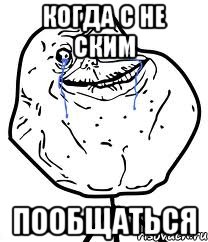 когда с не ским пообщаться