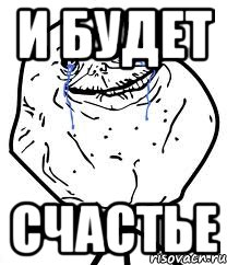 и будет счастье