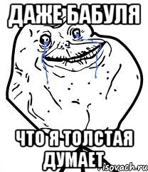 даже бабуля что я толстая думает, Мем Forever Alone
