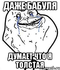 даже бабуля думает что я толстая, Мем Forever Alone
