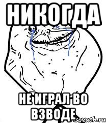 Никогда не играл во взводе, Мем Forever Alone