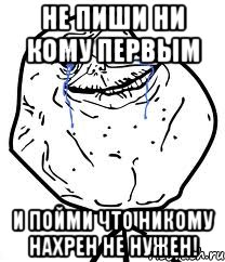 Не пиши ни кому первым И пойми что никому нахрен не нужен!, Мем Forever Alone