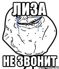 ЛИЗА НЕ ЗВОНИТ