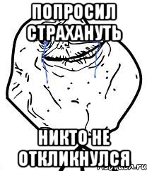попросил страхануть никто не откликнулся