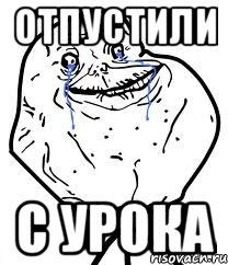 отпустили с урока, Мем Forever Alone