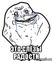  Это слёзы радости, Мем Forever Alone