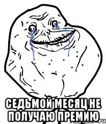  СЕДЬМОЙ МЕСЯЦ НЕ ПОЛУЧАЮ ПРЕМИЮ