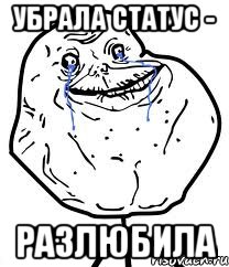 Убрала статус - Разлюбила