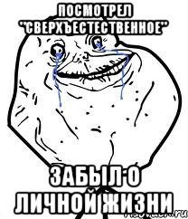 Посмотрел "Сверхъестественное" забыл о личной жизни, Мем Forever Alone