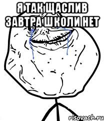 я так щаслив завтра школи нет , Мем Forever Alone