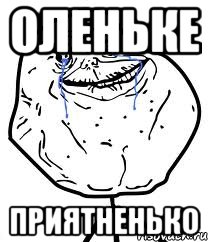 Оленьке приятненько