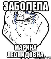 заболела Марина леонидовна, Мем Forever Alone