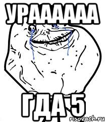 ураааааа гда 5, Мем Forever Alone