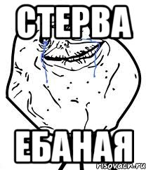 стерва ебаная, Мем Forever Alone