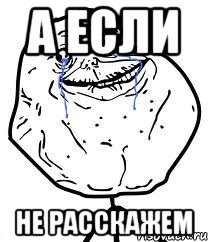 А если Не расскажем