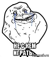  не с кем играть..., Мем Forever Alone