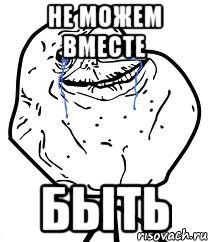 Не можем вместе быть