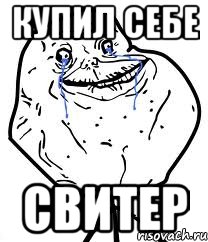 Купил себе свитер, Мем Forever Alone