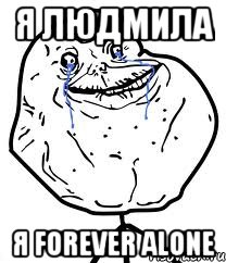я людмила я forever alone