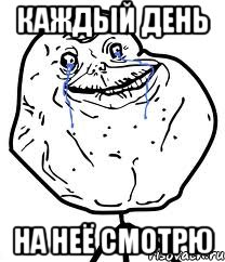 каждый день на неё смотрю, Мем Forever Alone