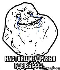  Настоящие друзья где вы???..., Мем Forever Alone