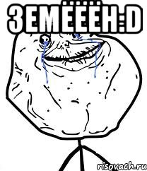 Земёёён:D , Мем Forever Alone
