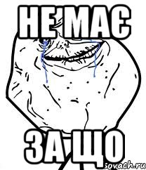 Не має за що