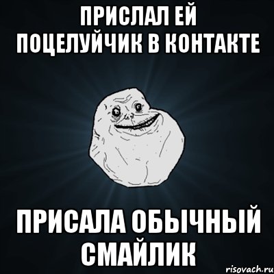 Прислал ей поцелуйчик в контакте Присала обычный смайлик, Мем Forever Alone