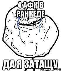 4 афк в ранкеде да я затащу, Мем Forever Alone