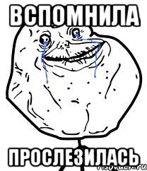 вспомнила прослезилась, Мем Forever Alone
