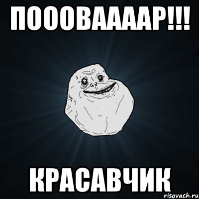 Поооваааар!!! красавчик, Мем Forever Alone