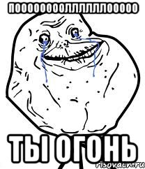 пооооооооллллллооооо ты огонь