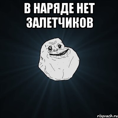 в наряде нет залетчиков , Мем Forever Alone