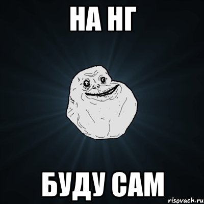 На НГ буду сам, Мем Forever Alone