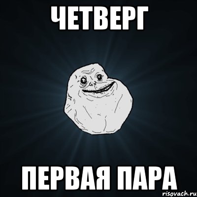 четверг первая пара, Мем Forever Alone